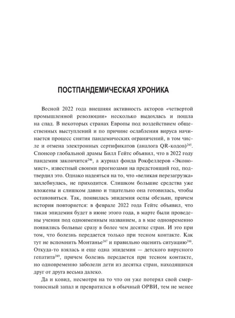 Пандемия: технологии глобального беззакония. Миронова М.Н.
