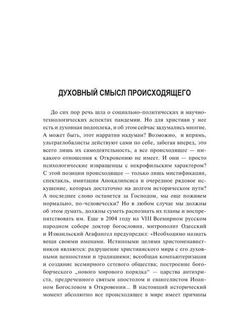 Пандемия: технологии глобального беззакония. Миронова М.Н.