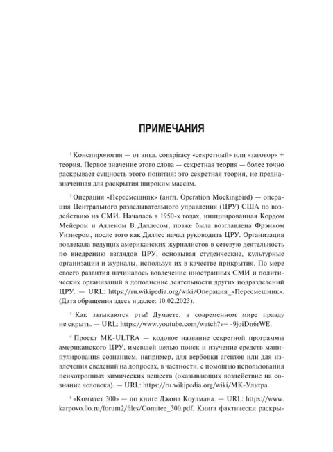 Пандемия: технологии глобального беззакония. Миронова М.Н.