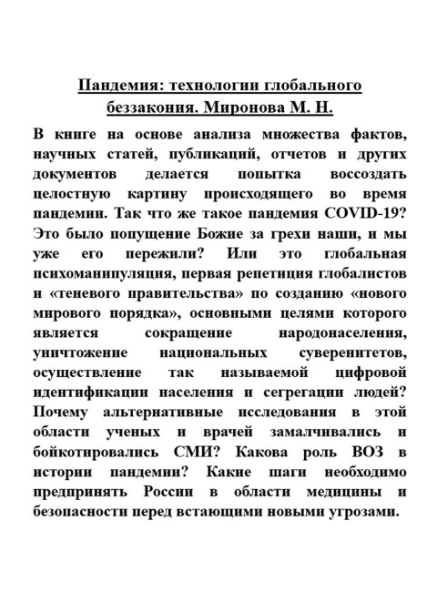 Пандемия: технологии глобального беззакония. Миронова М.Н.