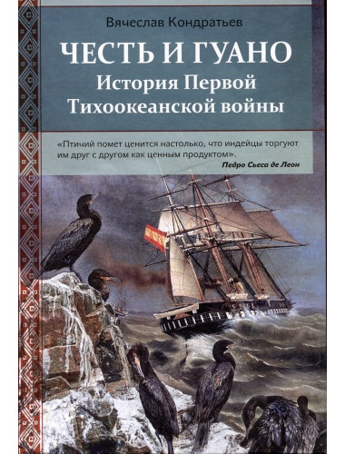 Честь и Гуано. История Первой Тихоокеанской войны. Кондратьев В.И.
