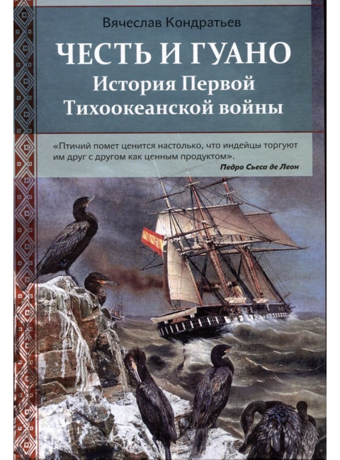 Честь и Гуано. История Первой Тихоокеанской войны. Кондратьев В.И.