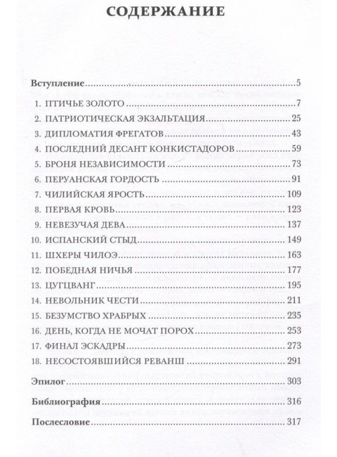 Честь и Гуано. История Первой Тихоокеанской войны. Кондратьев В.И.