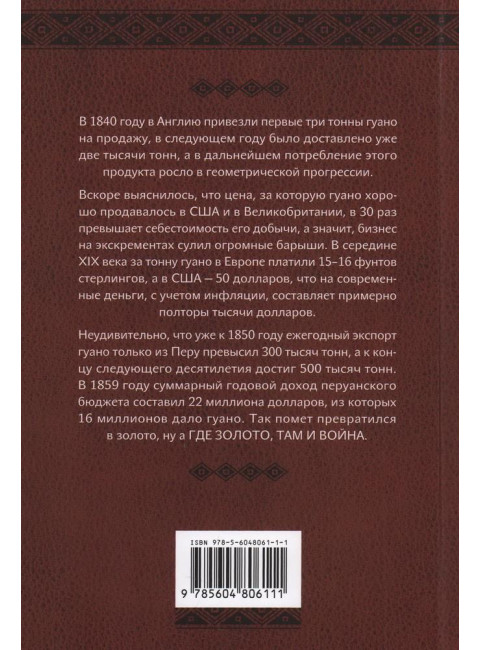 Честь и Гуано. История Первой Тихоокеанской войны. Кондратьев В.И.