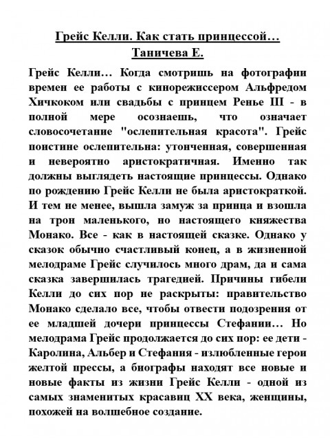 Грейс Келли. Как стать принцессой… Таничева Е.