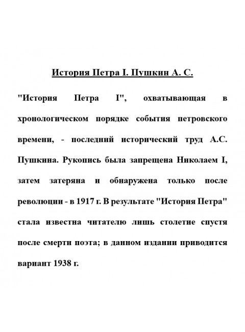 История Петра I. Пушкин А.С.