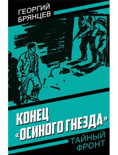 Конец «Осиного гнезда». Брянцев Г.М.
