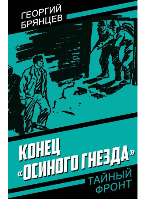 Конец «Осиного гнезда». Брянцев Г.М.