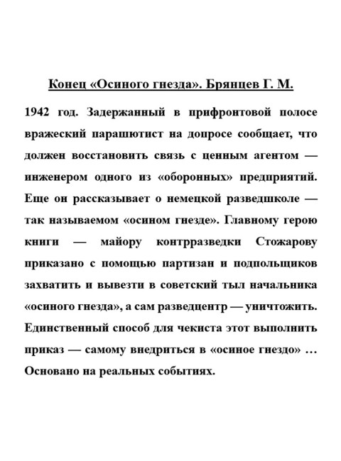 Конец «Осиного гнезда». Брянцев Г.М.