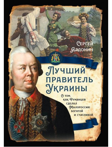 Лучший правитель Украины. О том, как Румянцев сделал Малороссию богатой и счастливой. Алдонин С.