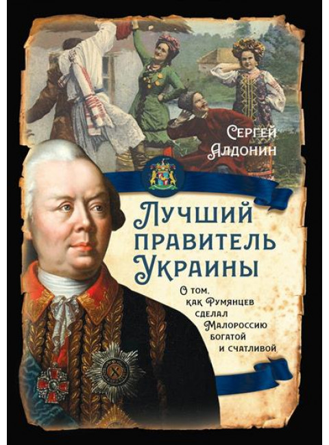 Лучший правитель Украины. О том, как Румянцев сделал Малороссию богатой и счастливой. Алдонин С.