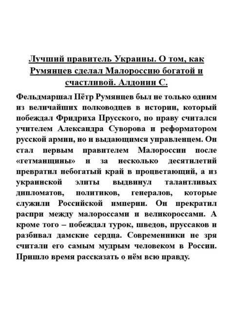 Лучший правитель Украины. О том, как Румянцев сделал Малороссию богатой и счастливой. Алдонин С.