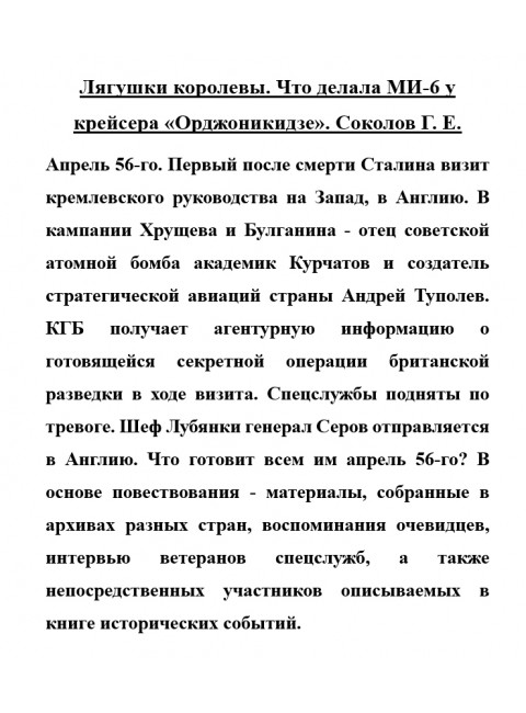 Лягушки королевы. Что делала МИ-6 у крейсера «Орджоникидзе». Соколов Г.Е.