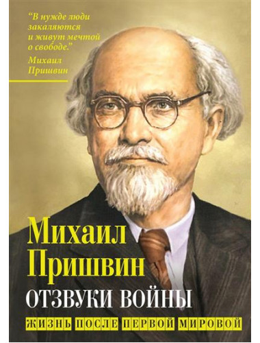 Отзвуки войны. Жизнь после Первой мировой. Пришвин М.М.