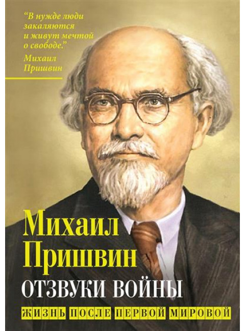 Отзвуки войны. Жизнь после Первой мировой. Пришвин М.М.
