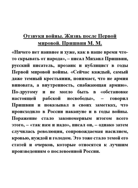 Отзвуки войны. Жизнь после Первой мировой. Пришвин М.М.