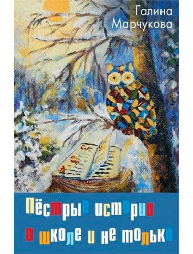 Пёстрые истории о школе и не только… Марчукова Г.К.