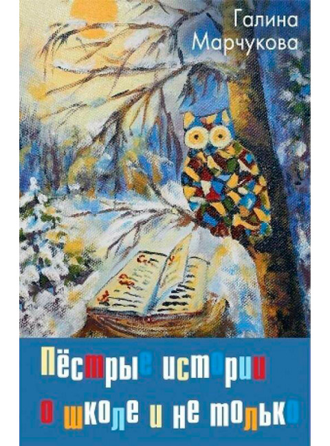 Пёстрые истории о школе и не только… Марчукова Г.К.