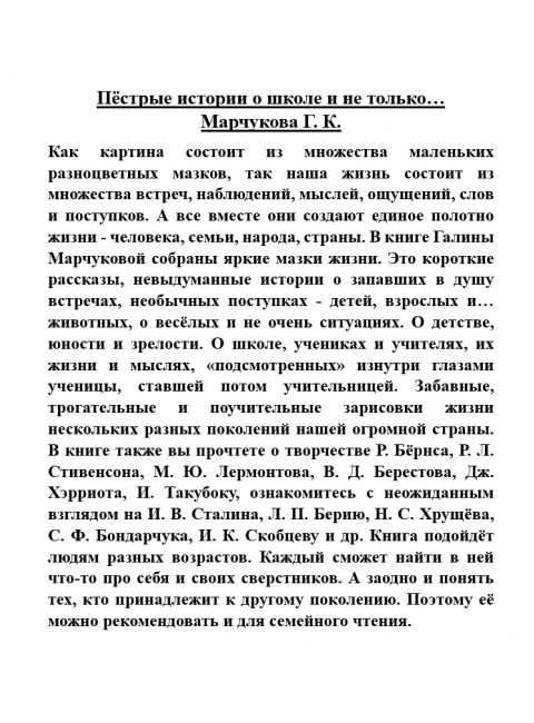 Пёстрые истории о школе и не только… Марчукова Г.К.