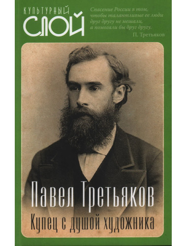 Павел Третьяков. Купец с душой художника. Алдонин С.