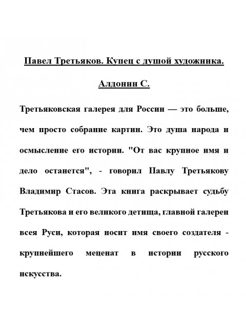Павел Третьяков. Купец с душой художника. Алдонин С.