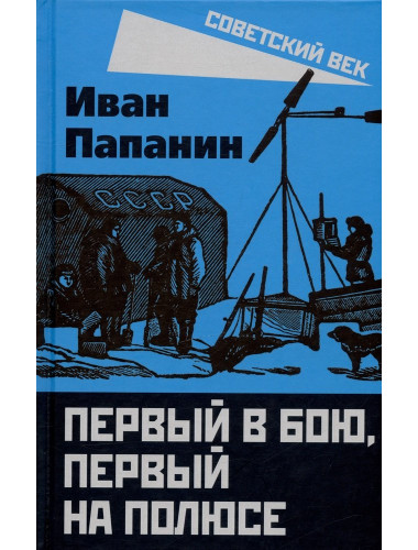 Первый в бою, первый на Полюсе. Папанин И.