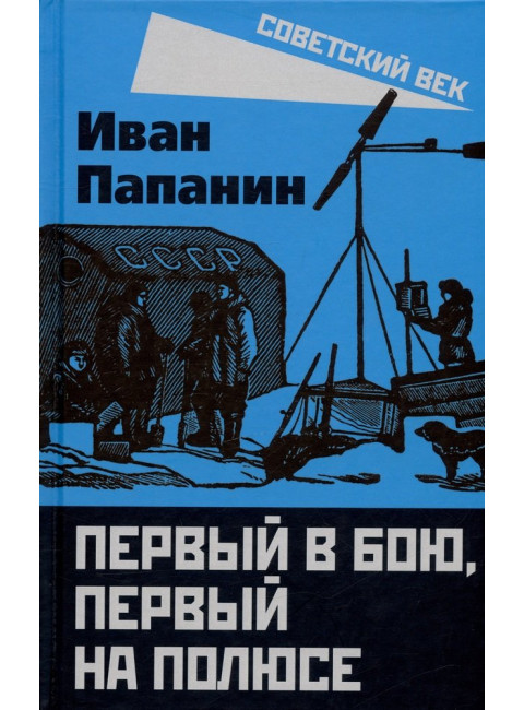 Первый в бою, первый на Полюсе. Папанин И.