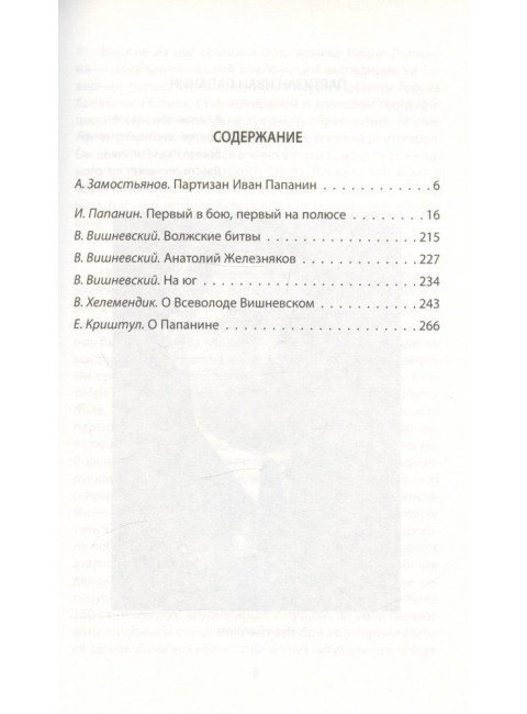 Первый в бою, первый на Полюсе. Папанин И.