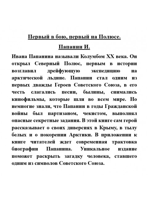 Первый в бою, первый на Полюсе. Папанин И.
