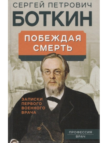 Побеждая смерть. Записки первого военного врача. Боткин С.П.