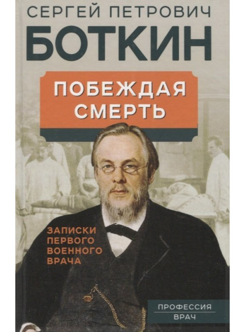 Побеждая смерть. Записки первого военного врача. Боткин С.П.