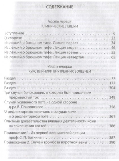 Побеждая смерть. Записки первого военного врача. Боткин С.П.