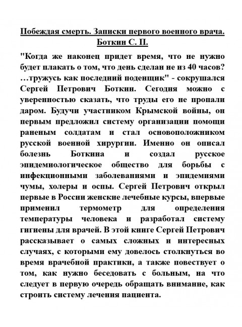 Побеждая смерть. Записки первого военного врача. Боткин С.П.