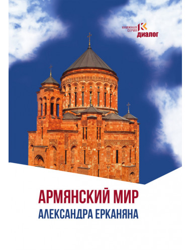 Армянский мир Александра Ерканяна. Ерканян А.Н.