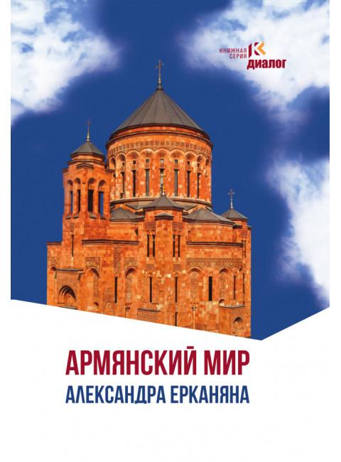 Армянский мир Александра Ерканяна. Ерканян А.Н.