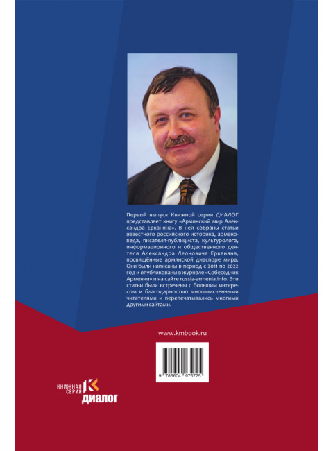 Армянский мир Александра Ерканяна. Ерканян А.Н.