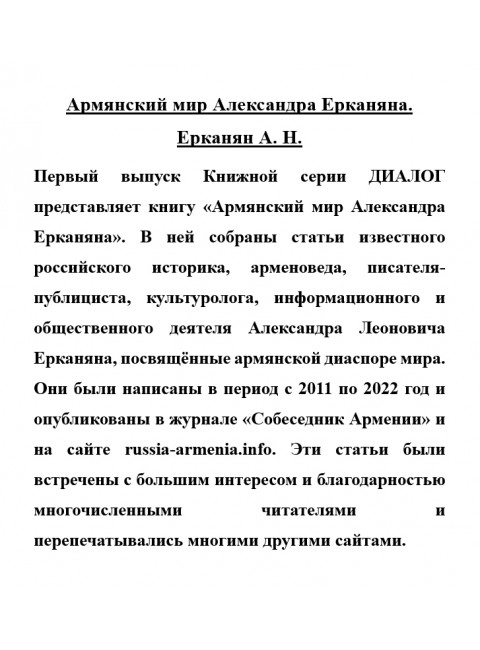 Армянский мир Александра Ерканяна. Ерканян А.Н.