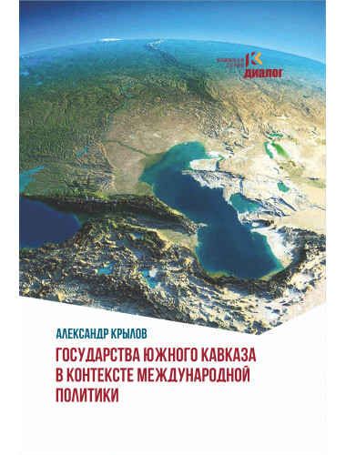 Государства Южного Кавказа в контексте международной политики. Крылов А.Б.