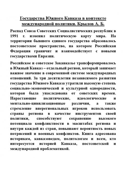 Государства Южного Кавказа в контексте международной политики. Крылов А.Б.