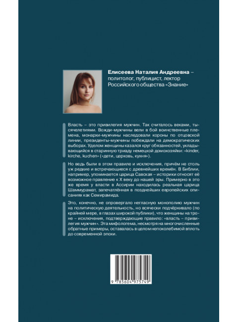 Женщины в политике. От Семирамиды до Дарьи Дугиной. Елисеева Н.А.