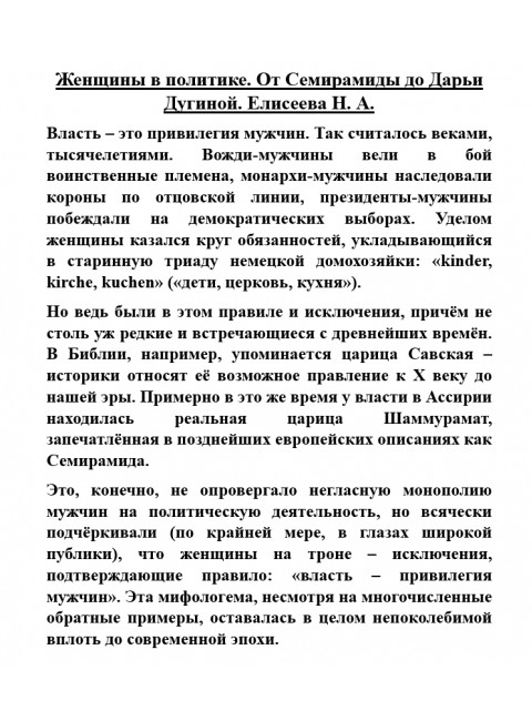 Женщины в политике. От Семирамиды до Дарьи Дугиной. Елисеева Н.А.