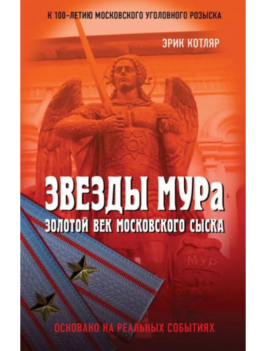 Звезды МУРа. Золотой век московского сыска. Котляр Э.С.