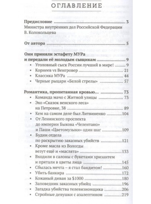 Звезды МУРа. Золотой век московского сыска. Котляр Э.С.