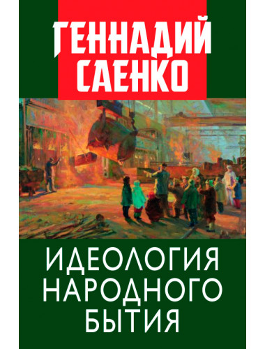 Идеология народного бытия. Саенко Г.В.