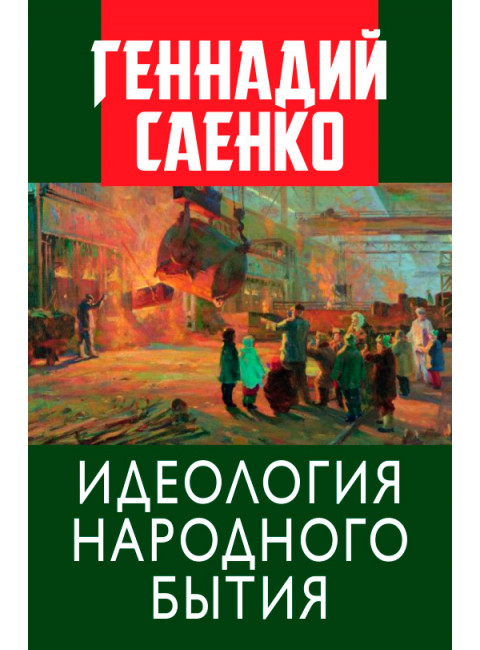 Идеология народного бытия. Саенко Г.В.