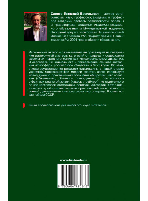 Идеология народного бытия. Саенко Г.В.