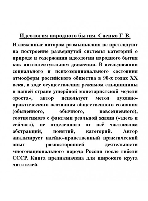 Идеология народного бытия. Саенко Г.В.