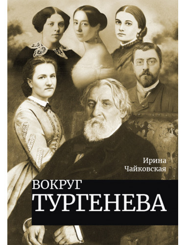 Вокруг Тургенева. Чайковская И.И.