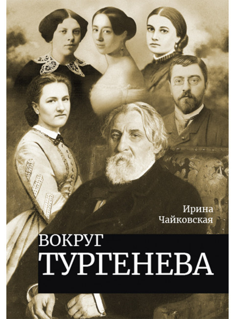Вокруг Тургенева. Чайковская И.И.