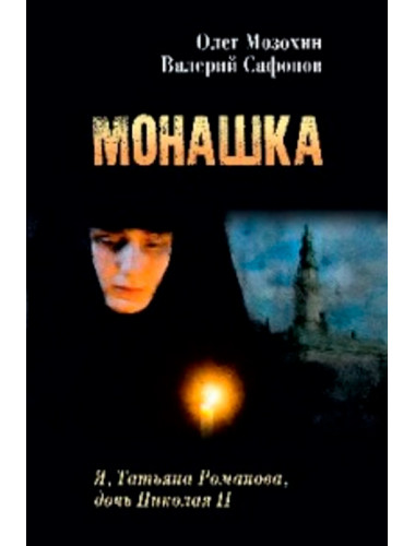 Монашка. Мозохин О.Б.